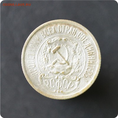 15 копеек 1923 г. Остатки штемпельного блеска! До 11.10 - DSC_0640.JPG