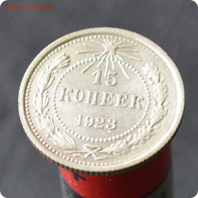 15 копеек 1923 г. Остатки штемпельного блеска! До 11.10 - DSC_0637.JPG