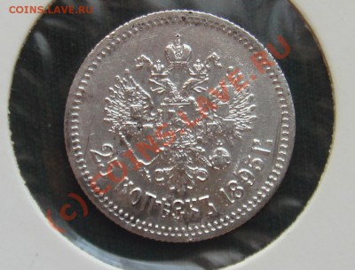 25 копеек 1895 на оценку. - DSC06094.JPG