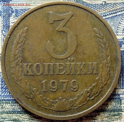 3 копейки Ф 181 1979 Л.ст.1.2 20 копеек 1973 года - 3 коп 1979 1,2 0