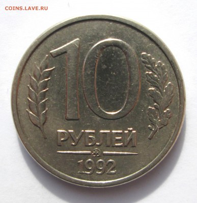 10 рублей __1992__ ММД__МАГНИТ__ 10.10. 23-00 - 10-92 001
