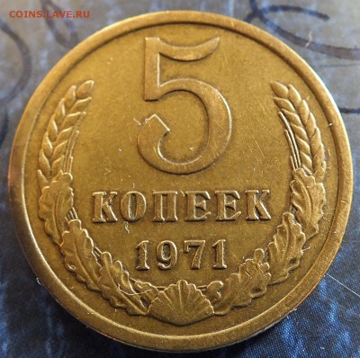 5 копеек 1971 года до 10 октября - 5 коп 1971 л