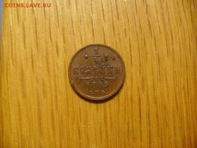 4 копейки 1899 СПБ Чердачная сохранность до 10.10 в 22-00 - S6306308.JPG