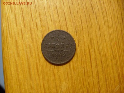 4 копейки 1869 ЕМ  до 10.10 в 22-00 по мск - S6306299.JPG