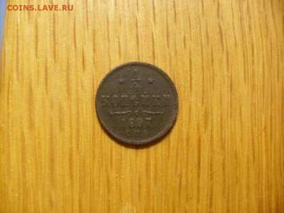 4 копейки 1897 спб до 10.10 в 22-00 по мск - S6306304.JPG