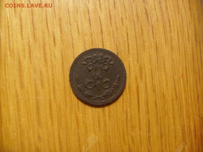 4 копейки 1897 спб до 10.10 в 22-00 по мск - S6306305.JPG