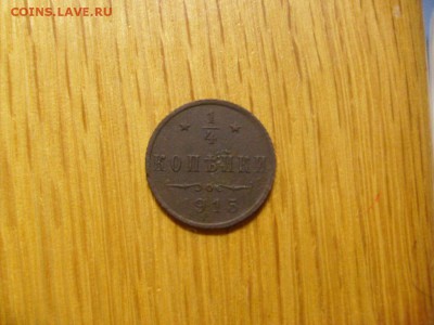 4 копейки 1915 до 10.10 в 22-00 по мск - S6306310.JPG