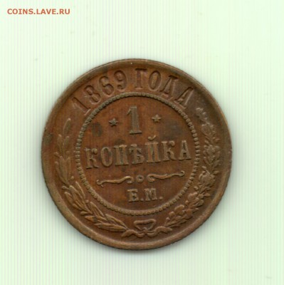 1 копейка 1869 ем до 22.00 8.10 - 1 к. 1869 - р