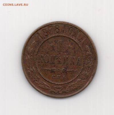 1 копейка 1878 спб в 22.00 8.10 - 1 к. 1878 - р