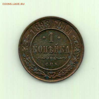 1 копейка 1898 спб до 22.00 8.10 - 1 к. 1898 - р