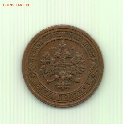 1 копейка 1899 до 22.00 8.10 - 1 к. 1899 - а