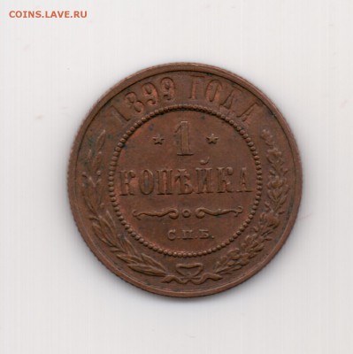 1 копейка 1899 до 22.00 8.10 - 1 к. 1899 - р