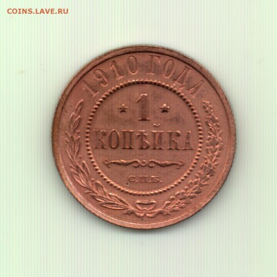 1 копейка 1910 спб до 22.00 8.10 - 1 к. 1910 - р