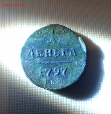 Деньга 1797 года - IMG_20151005_210806.JPG