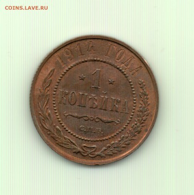 1 копейка 1914 спб до 22.00 8.10 - 1 к. 1914 - р
