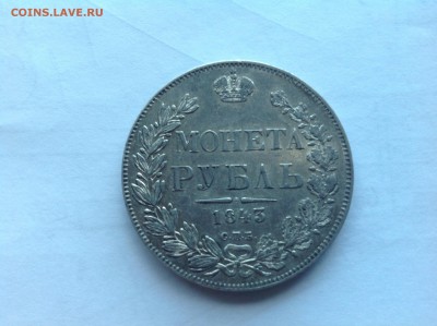 Рубль 1843 предпродажная оценкм - image
