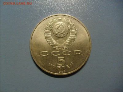 5 рублей Новгород 1988 до 10.10 в 22-00 по мск - S6306314.JPG