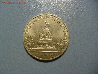 5 рублей Новгород 1988 до 10.10 в 22-00 по мск - S6306315.JPG