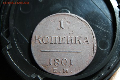 1 копейка 1801 ЕМ  12.10.2015  22.00 МСК - IMG_3080.JPG