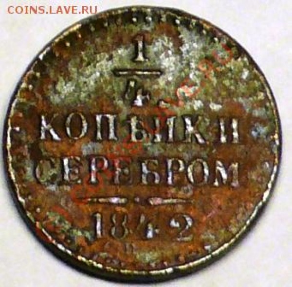 4 коп 1842г. спм. поворот. - P1020555.JPG