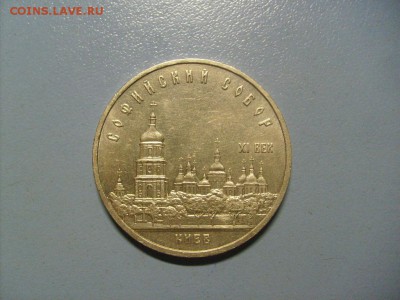 5 рублей Киев 1988 до 10.10 в 22-00 по мск - S6306316.JPG