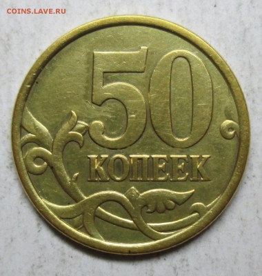 50коп 2003сп шт 2,212-фигурная просечка      7 окт 22-00мск - IMG_4449.JPG
