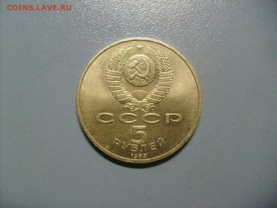 5 рублей Собор Покрова на Рву 1989 до 10.10 в 22-00 по мск - S6306319.JPG
