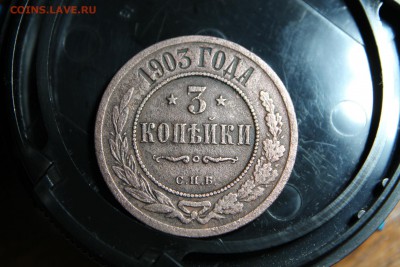 3 коп 1903 года  12.10.2015   22.00 мск - IMG_3085.JPG
