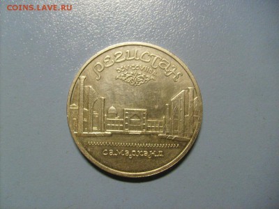 5 рублей Регистан 1989 до 10.10 в 22-00 по мск - S6306320.JPG
