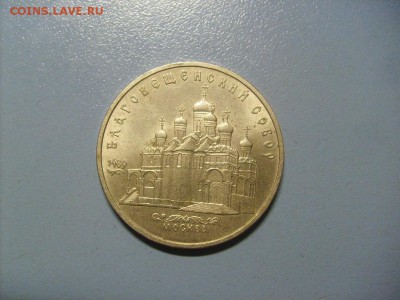5 рублей Благовещенский Собор 1989 до 10.10 в 22-00 по мск - S6306322.JPG