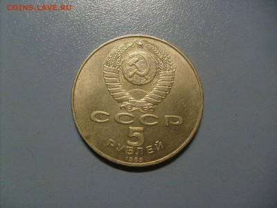 5 рублей Благовещенский Собор 1989 до 10.10 в 22-00 по мск - S6306323.JPG
