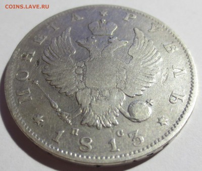 Рубль 1813 года  С.П.Б-П.С - IMG_6903.JPG