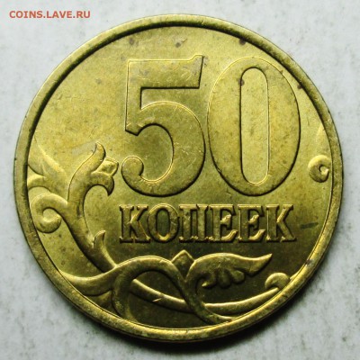 50коп 1999сп--штемпельный блеск     7 окт 22-00мск - IMG_4150.JPG