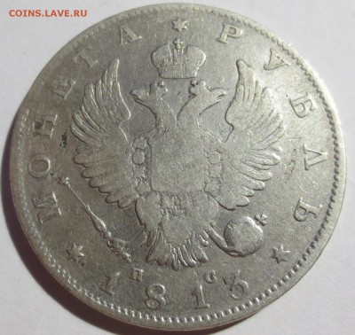 Рубль 1813 года  С.П.Б-П.С - IMG_6900.JPG