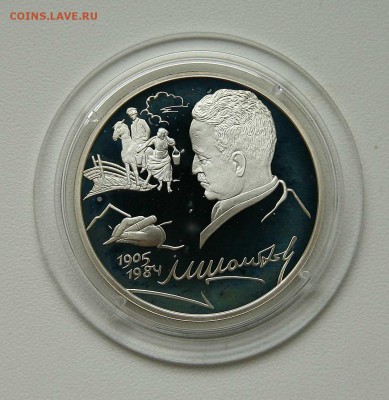 2 рубля 2005г Шолохов серебро до 11.10.в 21-30 - шолохов