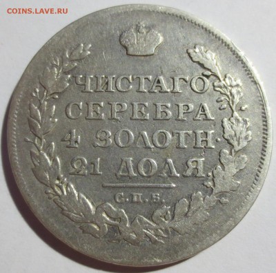 Рубль 1813 года  С.П.Б-П.С - IMG_6893.JPG