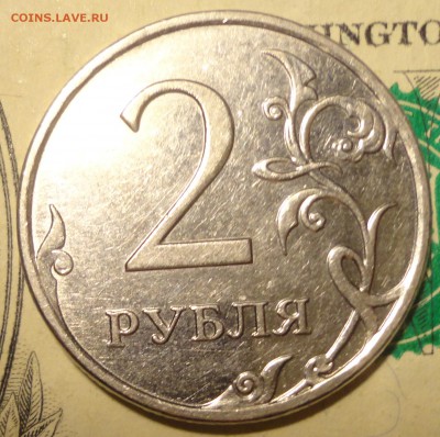 2руб. 2009 м. Н-4.4В? - DSC03227.JPG