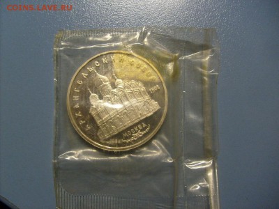 5 рублей Архангельский собор 1991 ПРУФ до 10.10 в 22-00 - S6306330.JPG