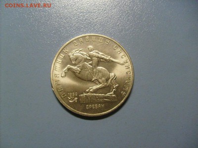 5 рублей Сасунский 1991  до 10.10 в 22-00 - S6306334.JPG
