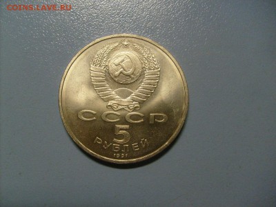 5 рублей Сасунский 1991  до 10.10 в 22-00 - S6306335.JPG