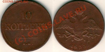 10 коп 1833 ем фх - до21-00мск 25.08 - 10k-1833emfh