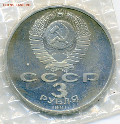 3 рубля 50 лет разгрома 1991 Пруф Запайка до 08.10 22:00 мск - 00_50let_Proof_002