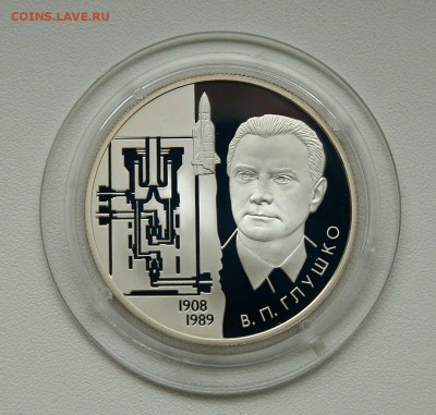 2 рубля 2008г Глушко серебро до 11.10.в 21-30 - глушко