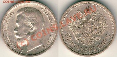 50 коп 1912 до 21-00 мск 25.08 - 50k-1912