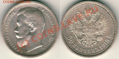 50 коп 1913 (ВС) до 21-00мск 25.08 - 50k-1913vs