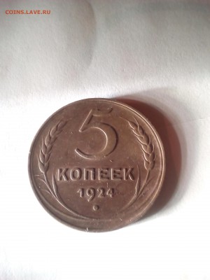 5 копеек 1924 года - IMG_20151001_195118