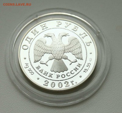 1 рубль 2002г Сейвал серебро до 11.10.в 21-30 - сейвалаверс