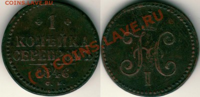 1 коп 1846 см - до 21-00мск 25.08 - 1k-1846sm