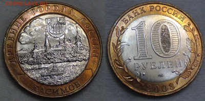 10 рублей Касимов UNC Мешковой до 09.10.15 (пт. 22-30) - касимов