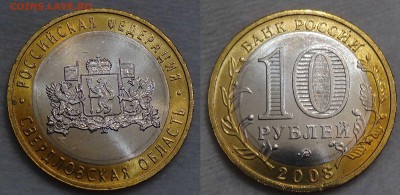 10 руб. КБР и Свердловская ммд Мешковые до 9.10.15 (22-30) - Свердловская ммд